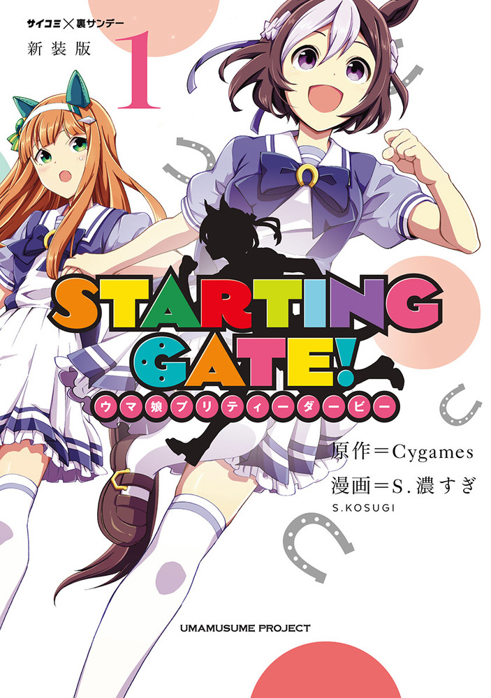 新装版 ｓｔａｒｔｉｎｇ ｇａｔｅ ウマ娘プリティーダービー 1 小学館