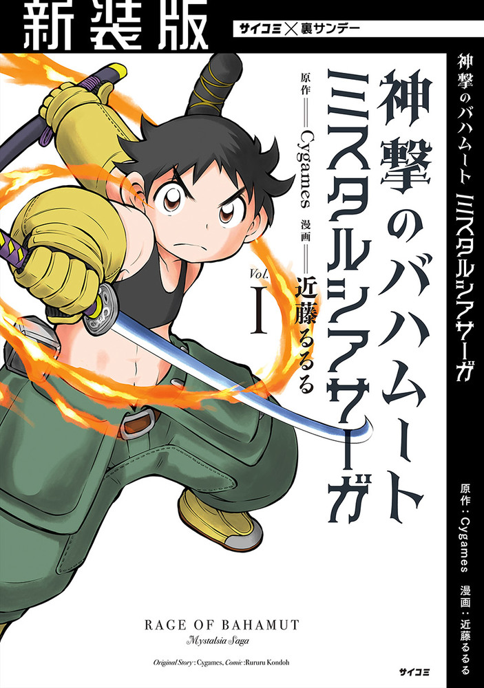 新装版 神撃のバハムート ミスタルシアサーガ 1 小学館