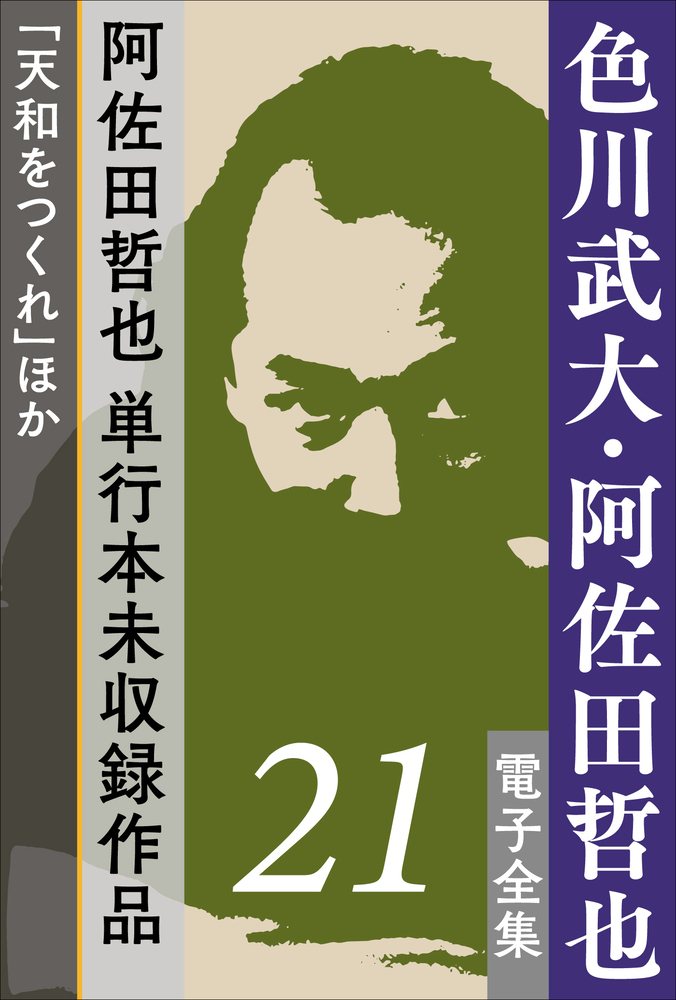 色川武大 阿佐田哲也 電子全集 21 阿佐田哲也 単行本未収録作品 天和をつくれ ほか 小学館