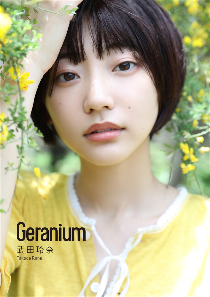 武田玲奈 Geranium 小学館