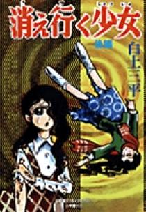 消え行く少女 前編 | 書籍 | 小学館