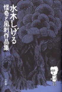 怪奇と風刺作品集 | 書籍 | 小学館