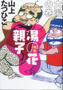 完本 湯の花親子 真湯の巻 | 書籍 | 小学館