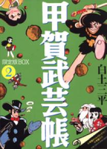 甲賀武芸帳 限定版ＢＯＸ ２ | 書籍 | 小学館