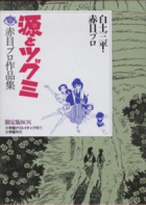 源とツグミ －赤目プロ作品集 限定版BOX | 書籍 | 小学館