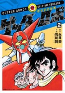 オリジナル版 ゲッターロボ ２ | 書籍 | 小学館