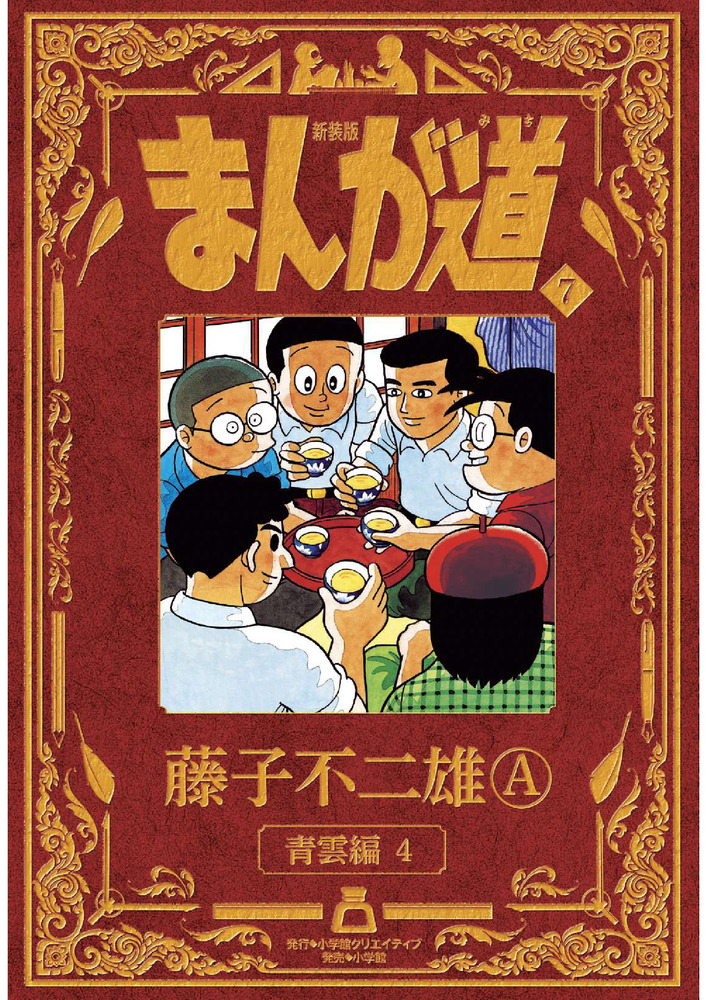 新装版 まんが道 ７ | 書籍 | 小学館