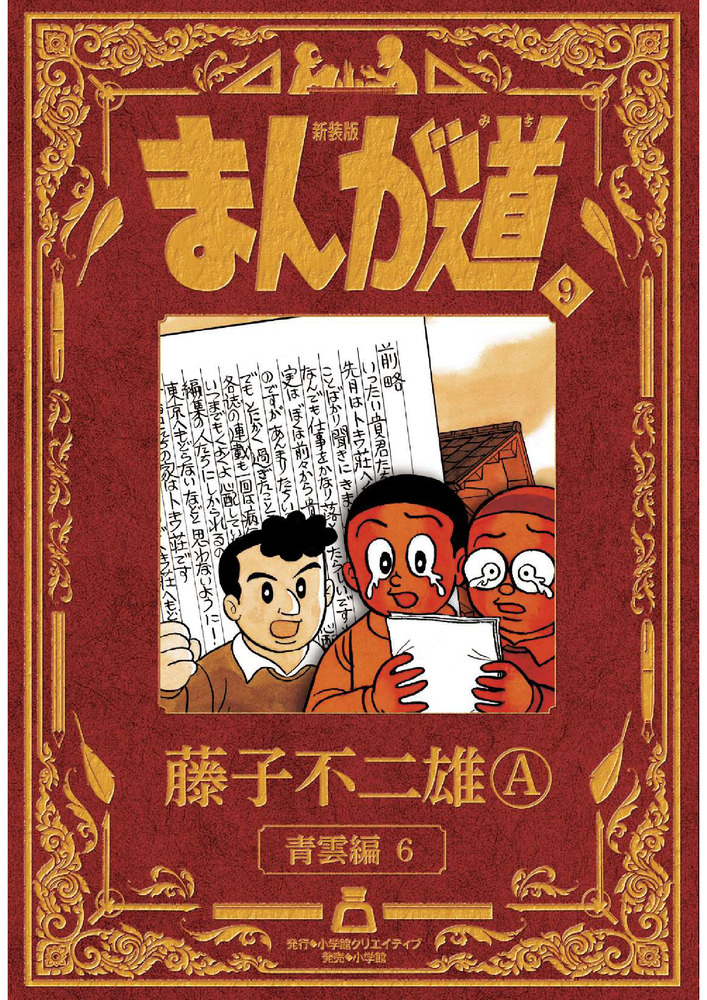 新装版 まんが道 ９ | 書籍 | 小学館