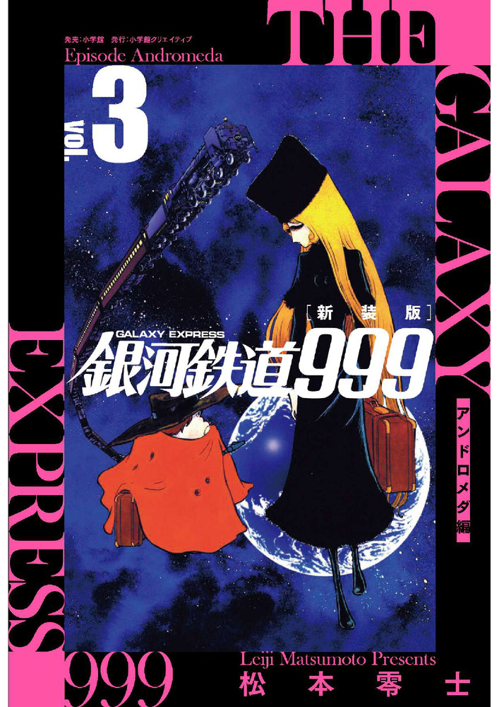 新装版 銀河鉄道９９９ －アンドロメダ編－ ３ | 書籍 | 小学館