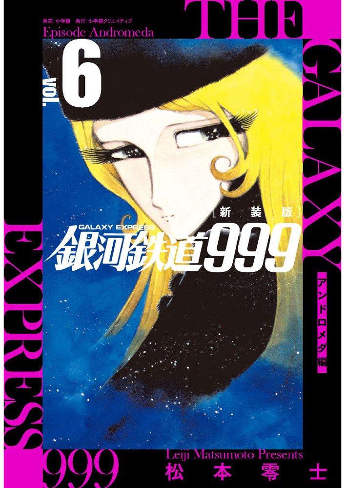 新装版 銀河鉄道９９９ －アンドロメダ編－ ６ | 書籍 | 小学館