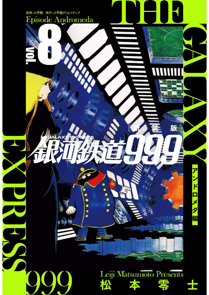 銀河鉄道999 10巻 - 少年漫画