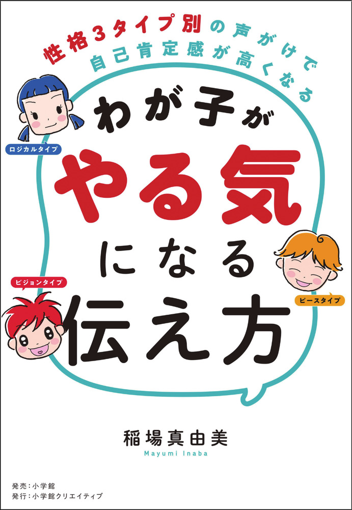 わが子がやる気になる伝え方 小学館