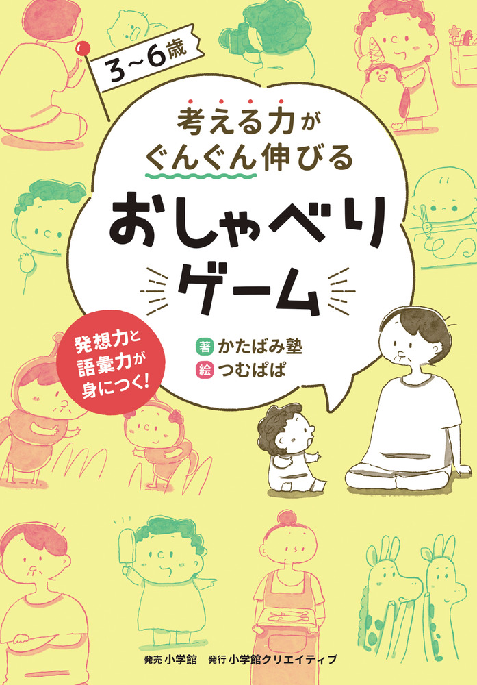 ３～６歳 考える力がぐんぐん伸びるおしゃべりゲーム | 書籍 | 小学館