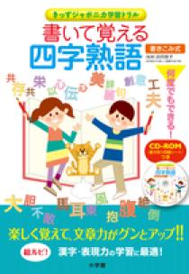 書いて覚える四字熟語 小学館