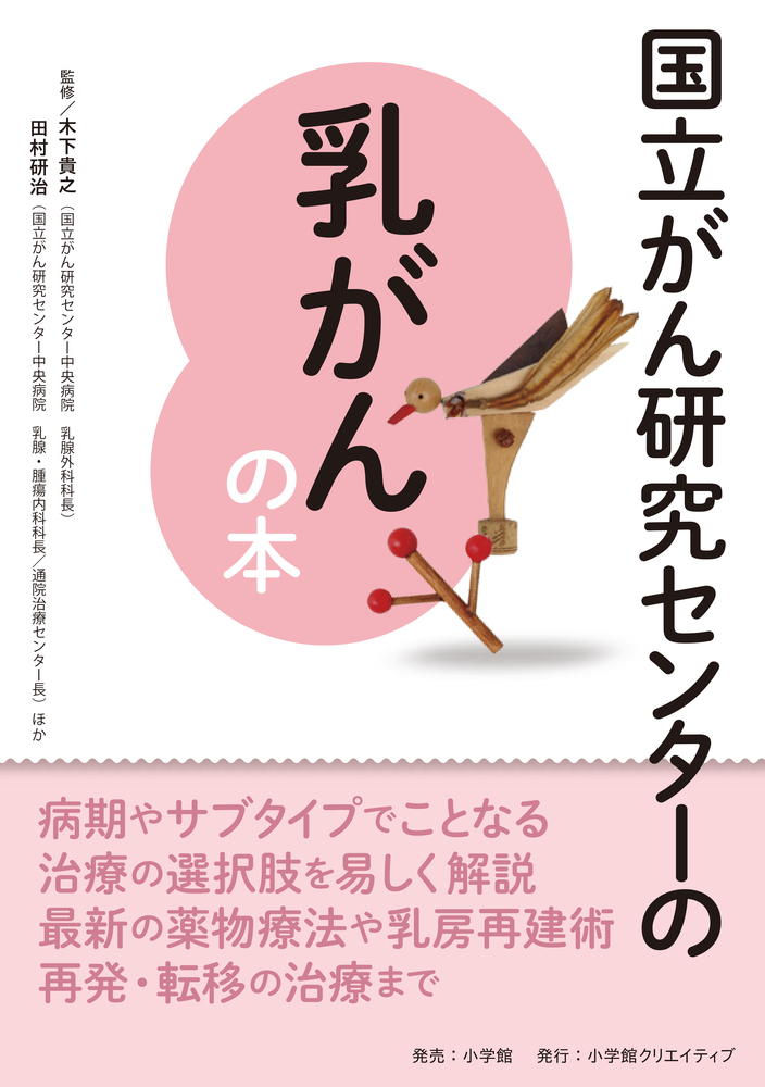 国立がん研究センターの乳がんの本 | 書籍 | 小学館