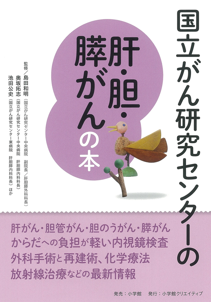 国立がん研究センターの肝・胆・膵がんの本 | 書籍 | 小学館