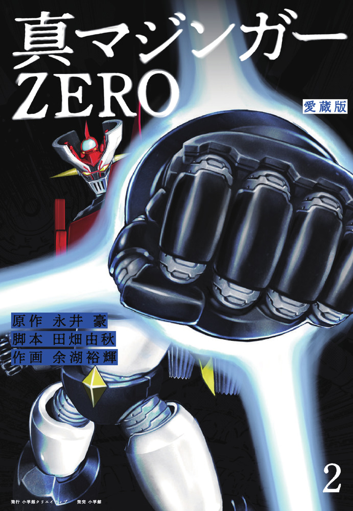 愛蔵版 真マジンガーＺＥＲＯ ２ | 書籍 | 小学館