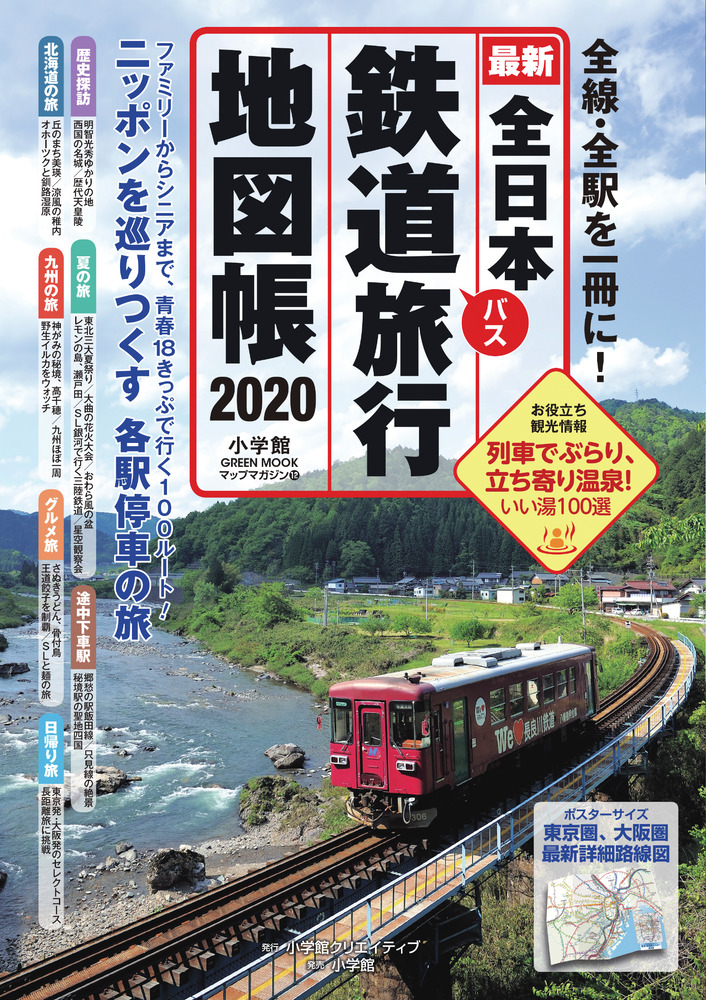 全日本鉄道旅行地図帳２０２０年版 | 書籍 | 小学館