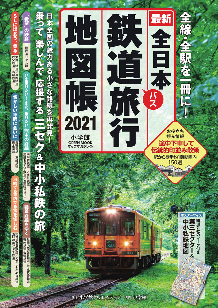 全日本鉄道旅行地図帳２０２１年版 | 書籍 | 小学館