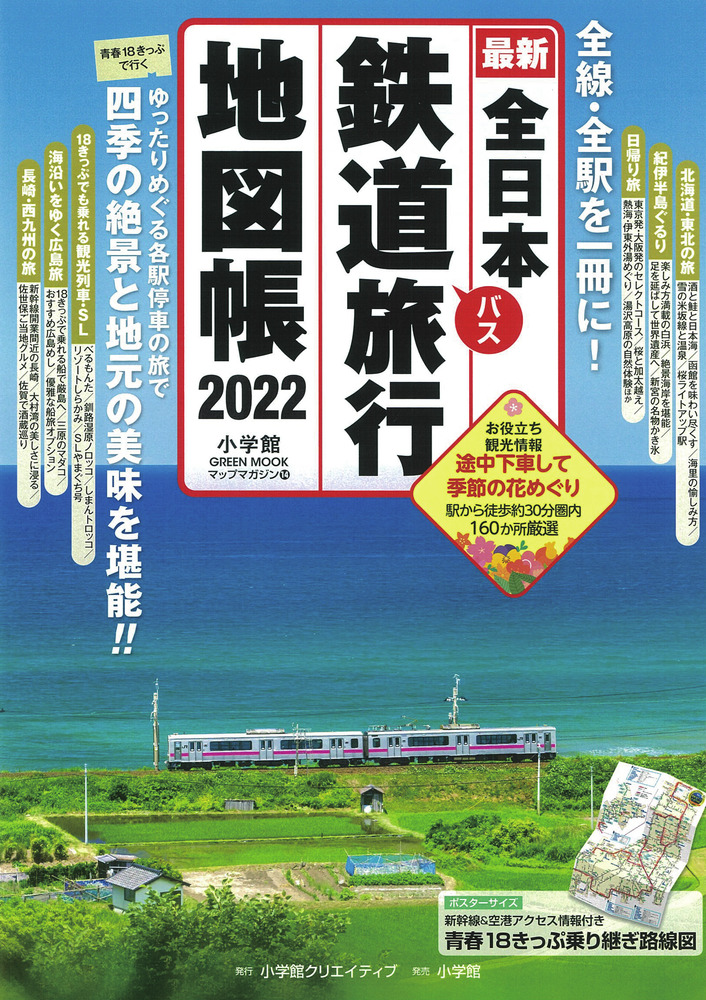 全日本鉄道旅行地図帳２０２２年版 | 書籍 | 小学館