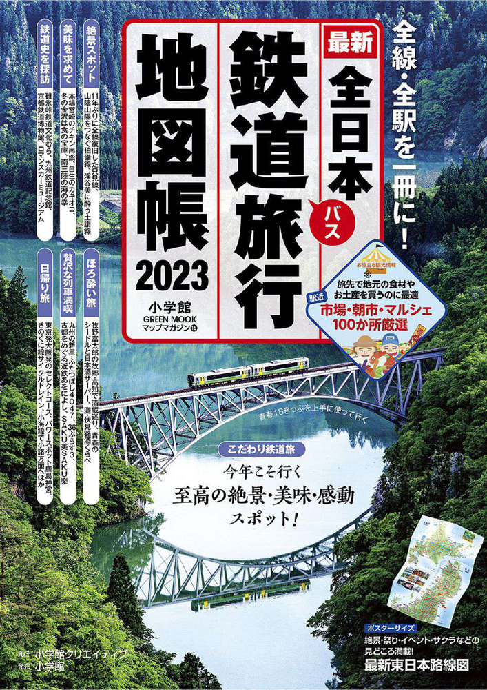 全日本鉄道旅行地図帳 ２０２３年版 | 書籍 | 小学館