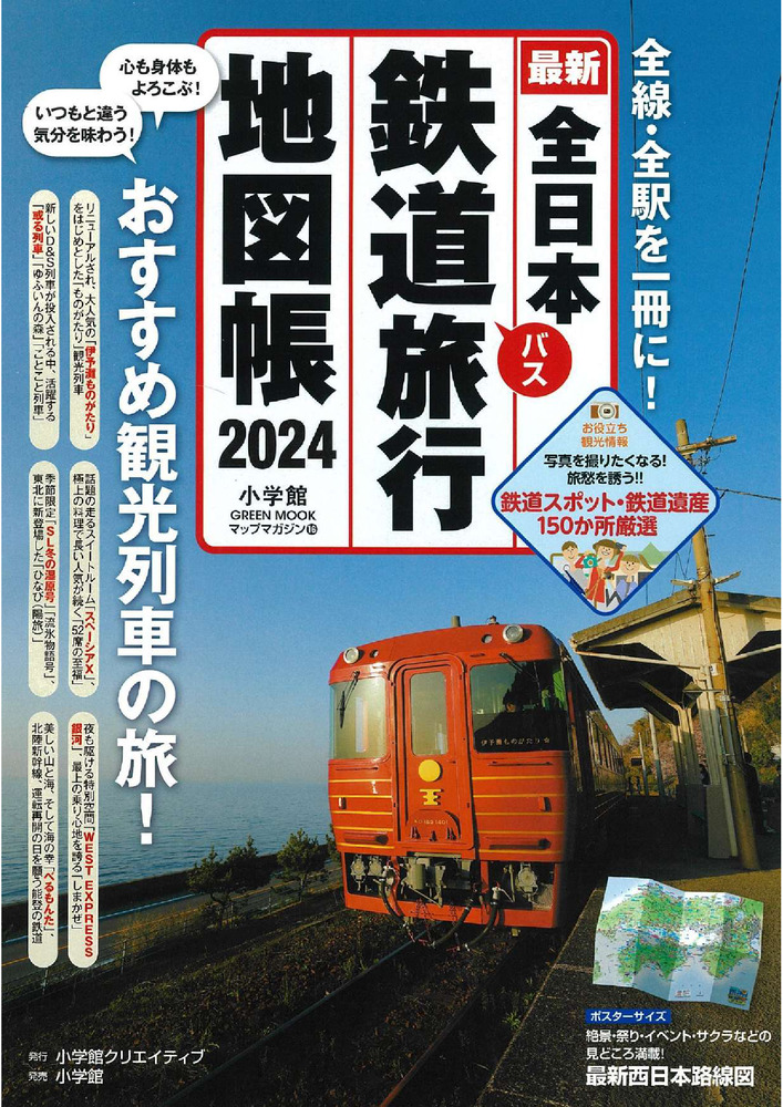 全日本鉄道旅行地図帳 ２０２４年版 | 書籍 | 小学館