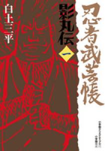 忍者武芸帳 影丸伝 1 | 書籍 | 小学館