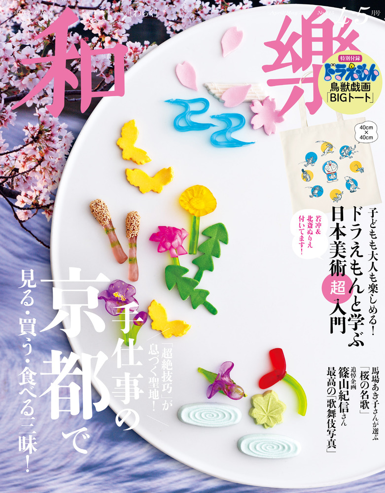 和樂 ４・５月号 | 雑誌 | 小学館