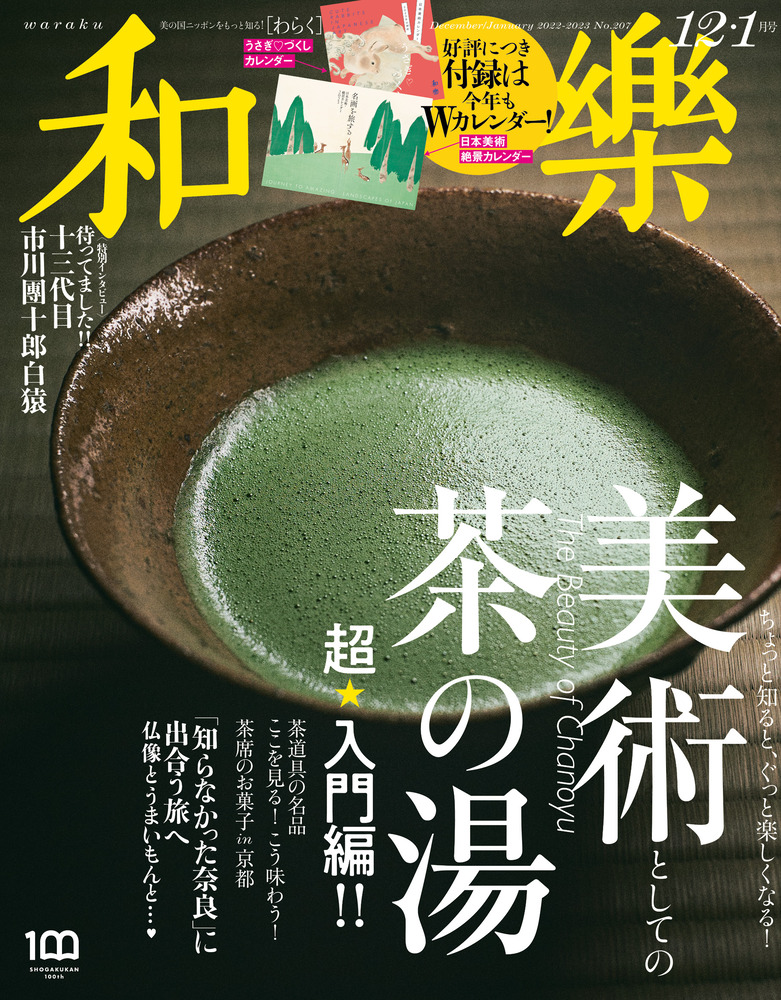 和樂 １２・１月号 | 雑誌 | 小学館