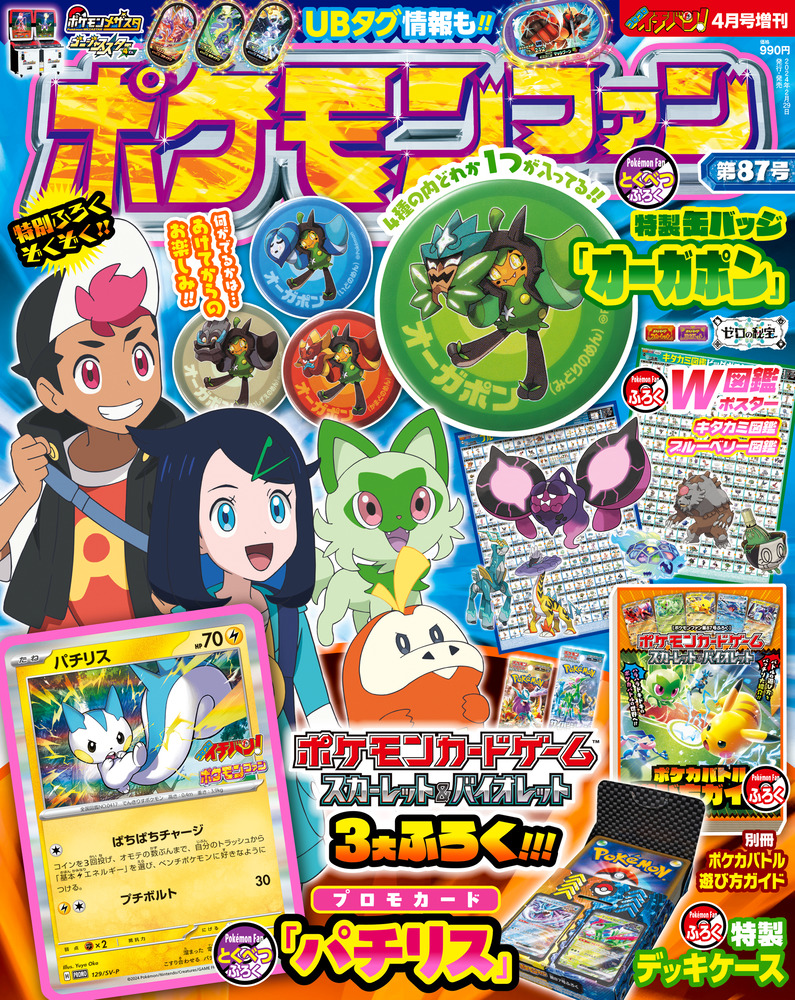 ポケモンファン ８７ | 雑誌 | 小学館