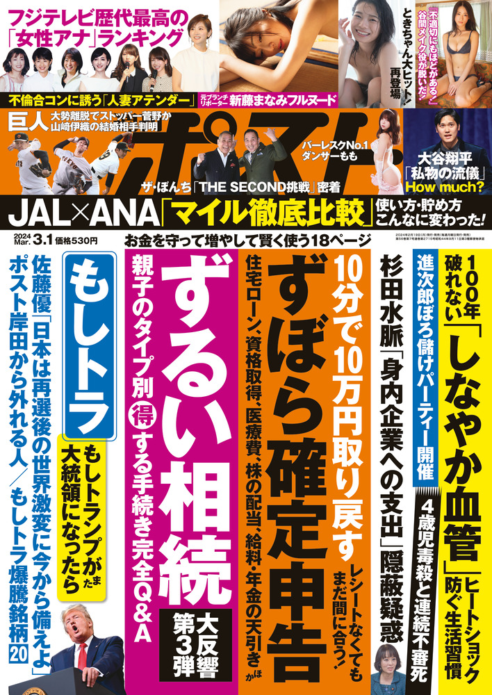 週刊ポスト ３／ １号 | 雑誌 | 小学館