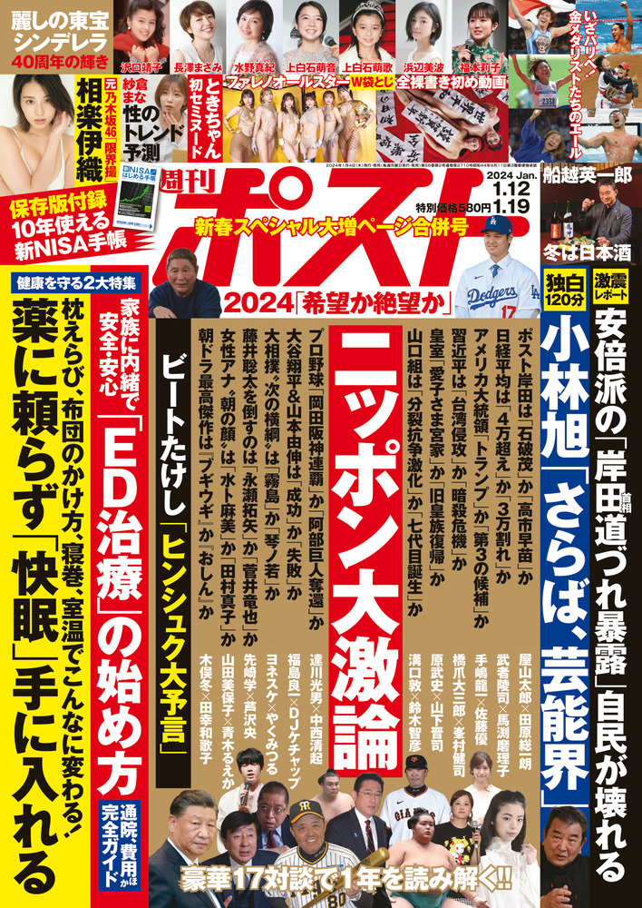 週刊ポスト １／１２・１９合併号 | 雑誌 | 小学館