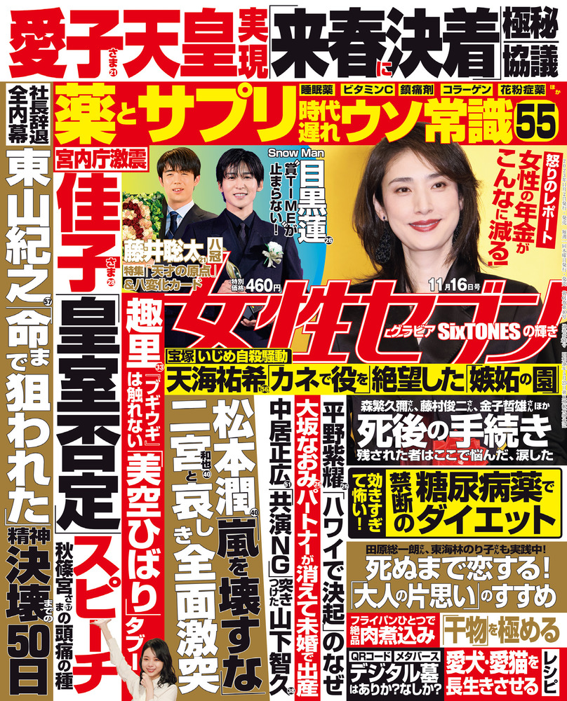 女性セブン １１／１６号 | 雑誌 | 小学館