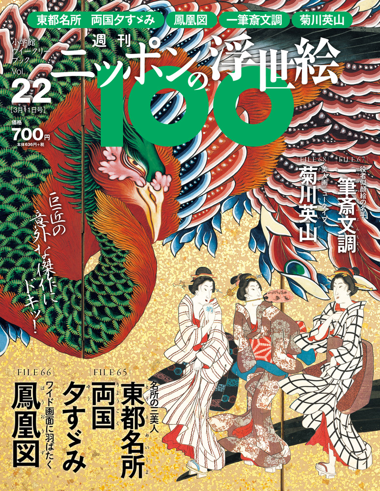 広重・夕すずみ／北斎・鳳凰図 | 雑誌 | 小学館