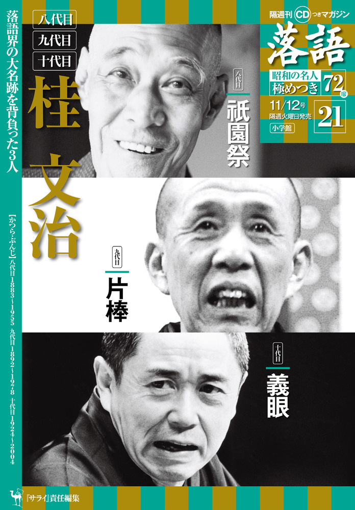 八代目／九代目／十代目桂文治 | 雑誌 | 小学館