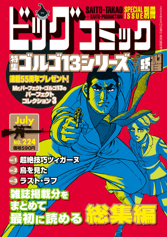 ゴルゴ１３シリーズ ２２４ | 雑誌 | 小学館