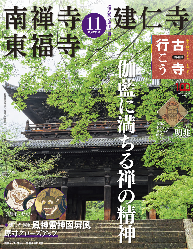 真作]：南禅寺にも／[南宗祖辰・聞思修・横一行書]／東福寺／紫賜大禅師 - 書