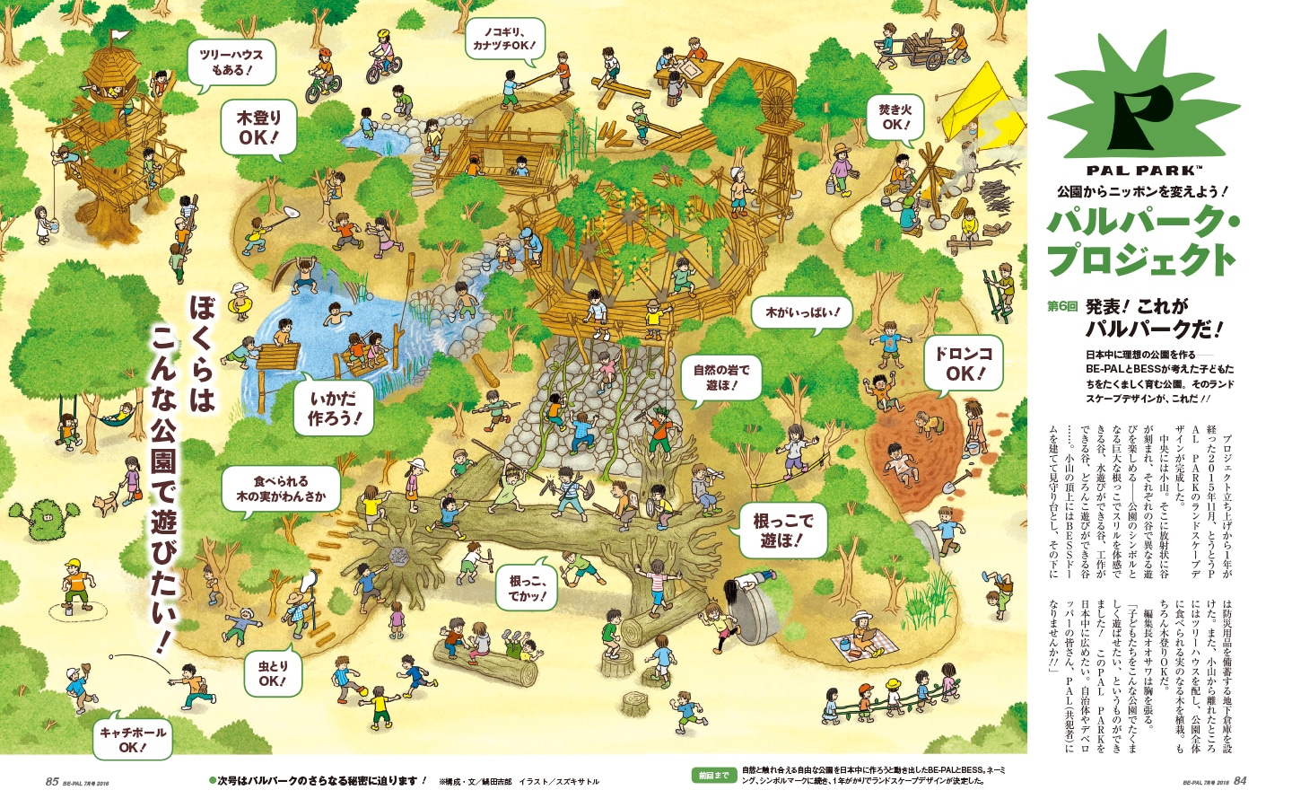 2016年から誌面で連載が始まったパルパークプロジェクト。「公園からニッポンを変えよう！」を合言葉に、日本中に理想の公園を作りたいという編集者の妄想を具現化していった。（イラスト：スズキサトル）
